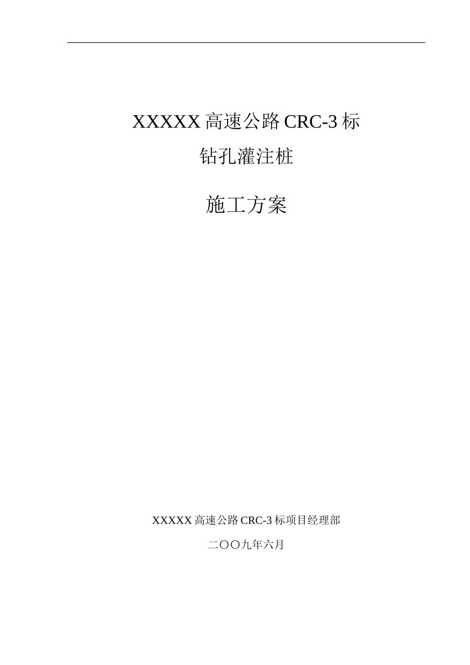 XX高速公路灌注桩施工方案_第1页