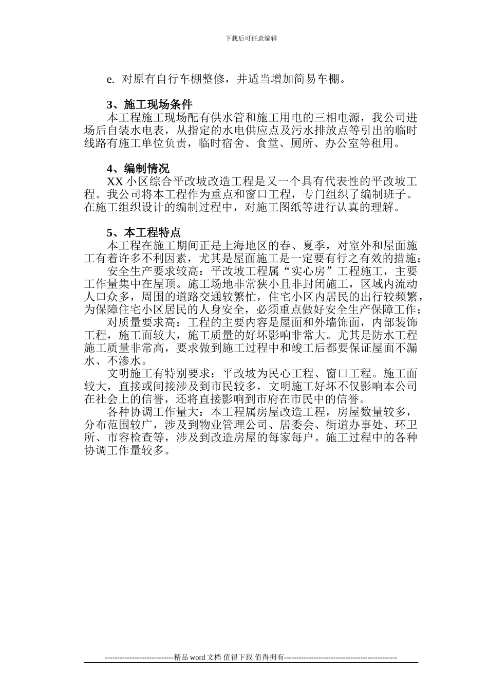 X小区平改坡改造工程施工组织设计_第2页