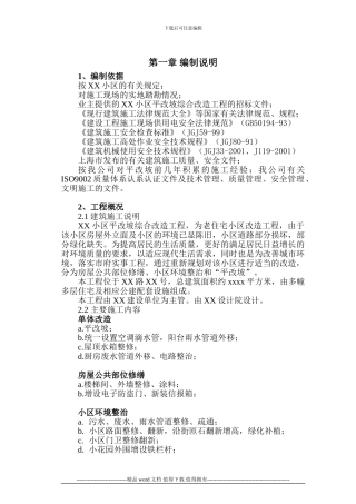 X小区平改坡改造工程施工组织设计