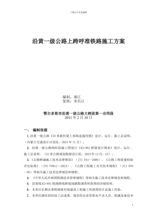 XY高速公路上跨电气化铁路架梁施工方案