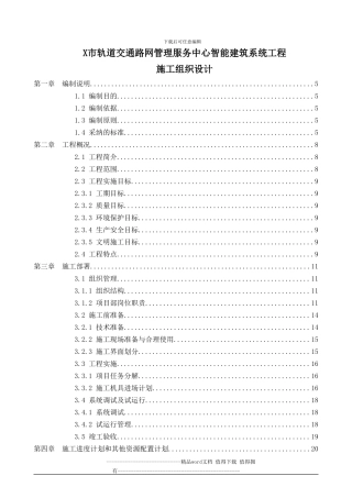 x市轨道交通路网管理服务中心智能建筑系统工程