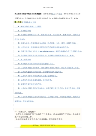 X工程项目例会和施工日志制度提要