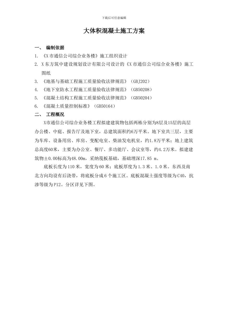 X市通信公司综合业务楼工程大体积砼施工组织设计方案_第1页