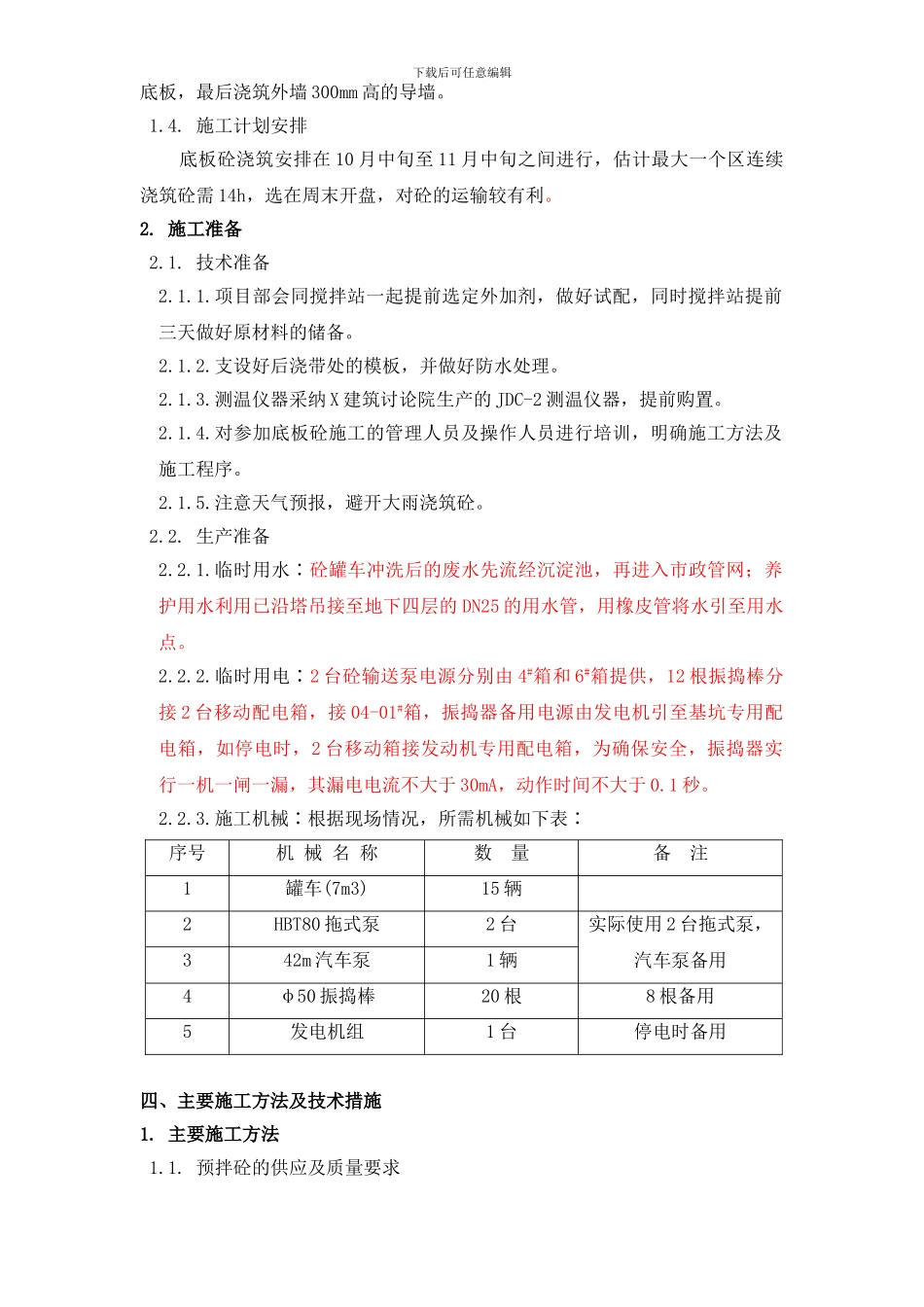 X市通信公司综合业务楼工程大体积砼施工组织设计方案_第3页