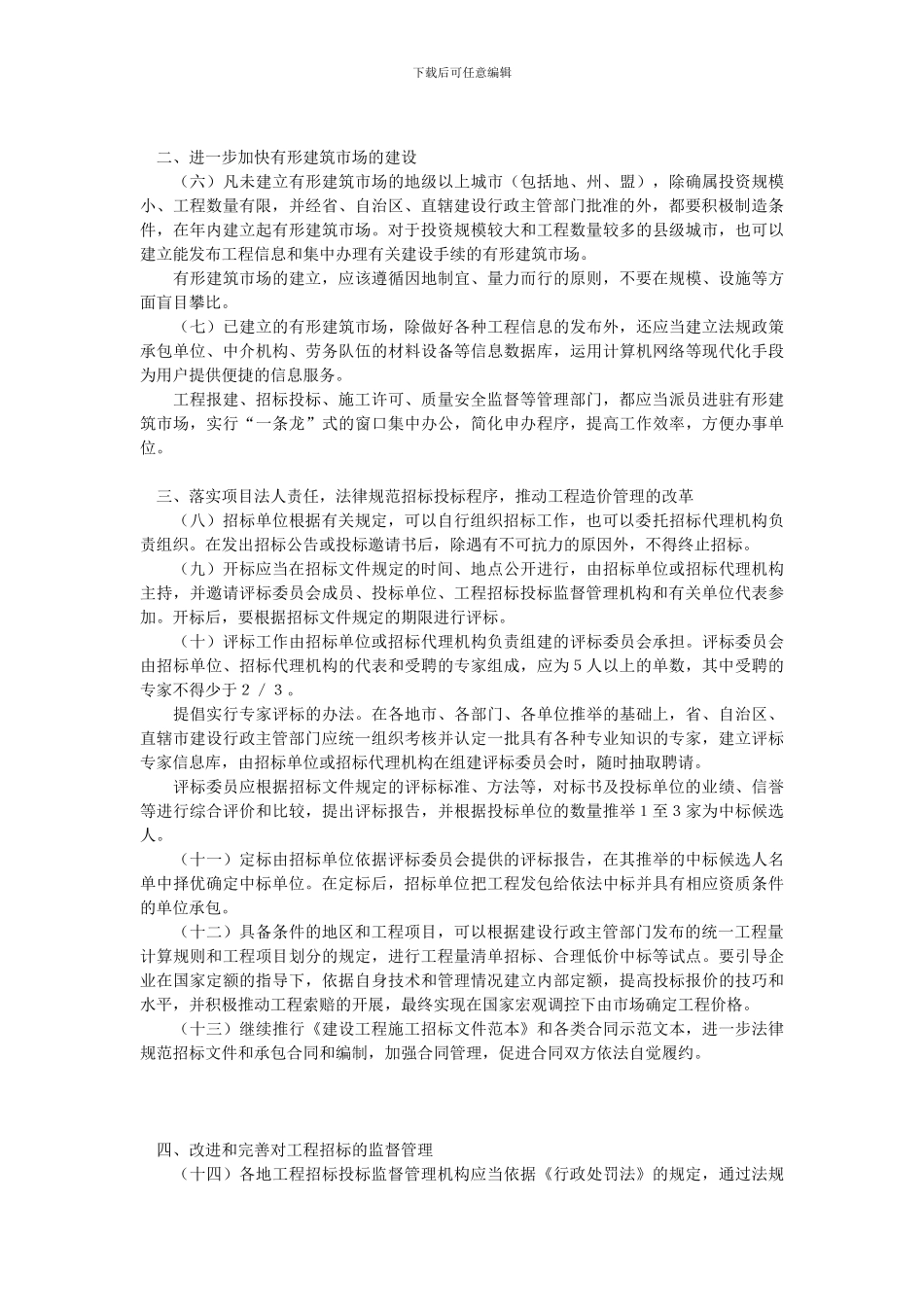 X建设部关于进一步加强工程招标投标管理的规定_第2页