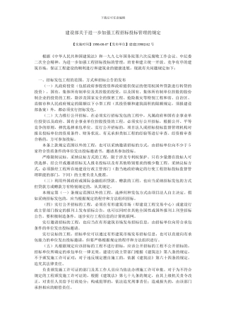 X建设部关于进一步加强工程招标投标管理的规定