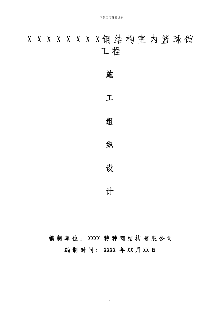X钢结构室内篮球馆工程_第1页