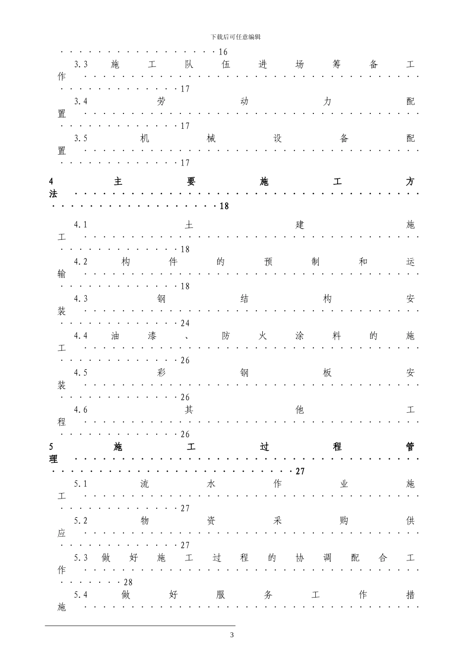 X钢结构室内篮球馆工程_第3页