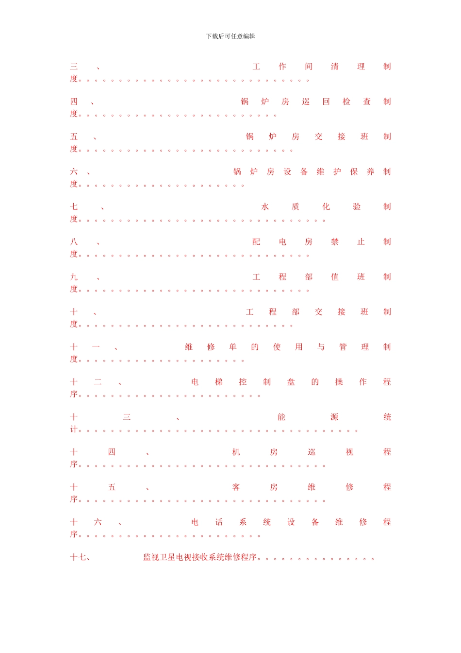 XX酒店工程部管理程序_第2页