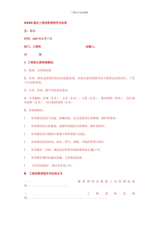 XX酒店工程部管理程序