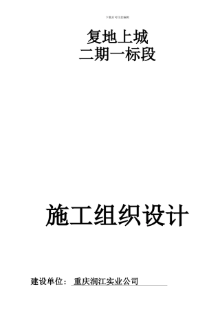 YFFA4102复地上城二期一标段施工组织设计方案正文