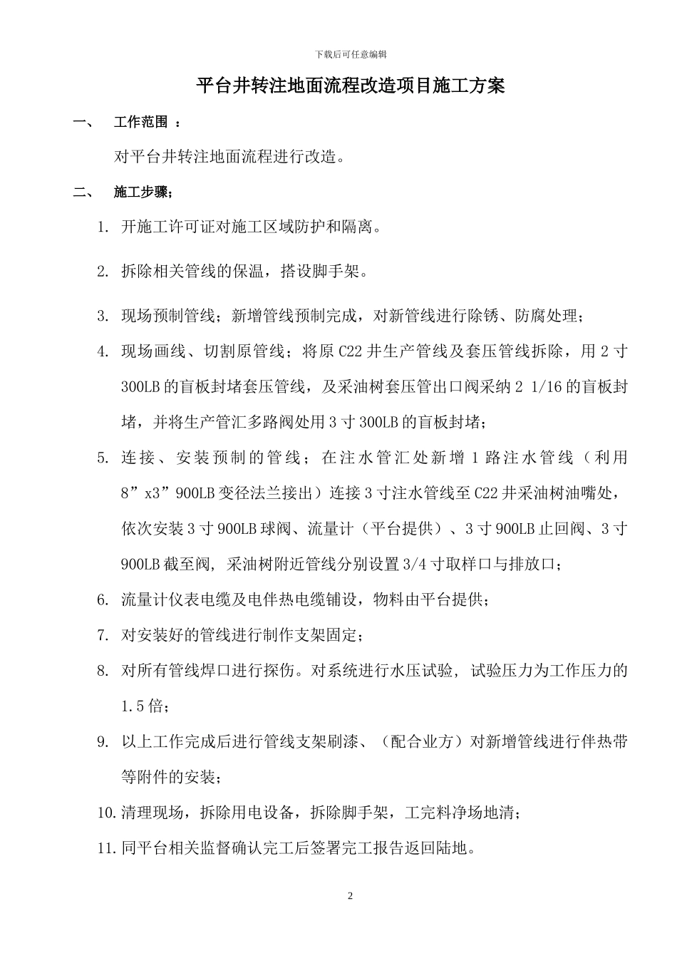 X平台XX井转注地面流程施工方案_第2页