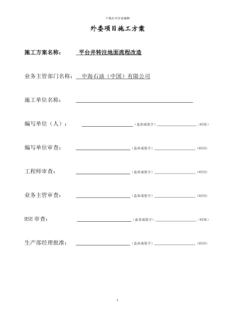 X平台XX井转注地面流程施工方案