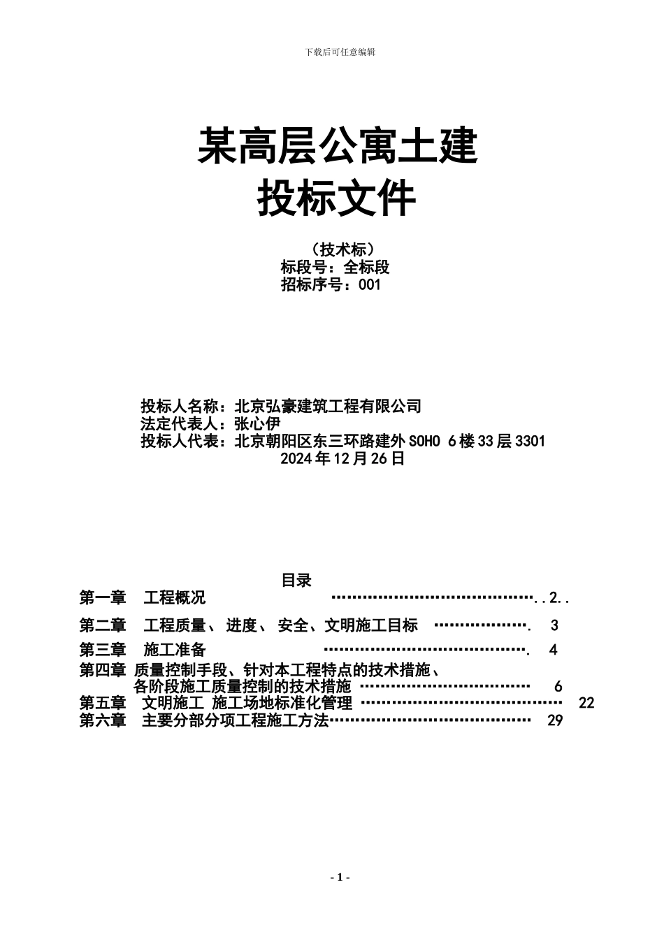 X高层公寓施工组织_第1页