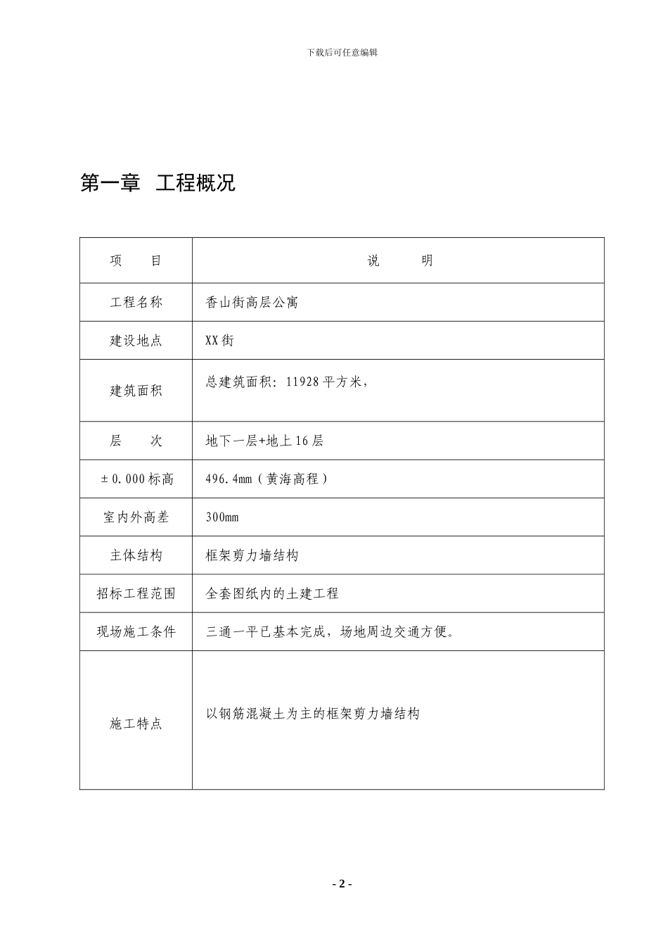 X高层公寓施工组织_第2页