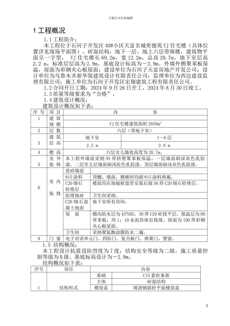YJ住宅楼施工组织设计_第1页