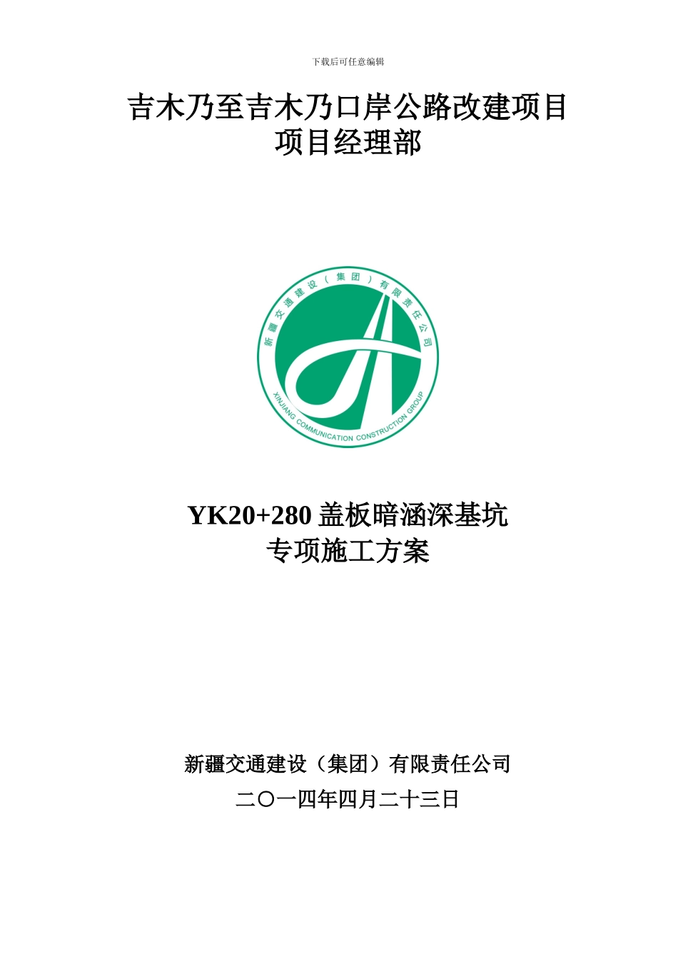 YK20-280盖板暗涵深基坑施工方案_第1页