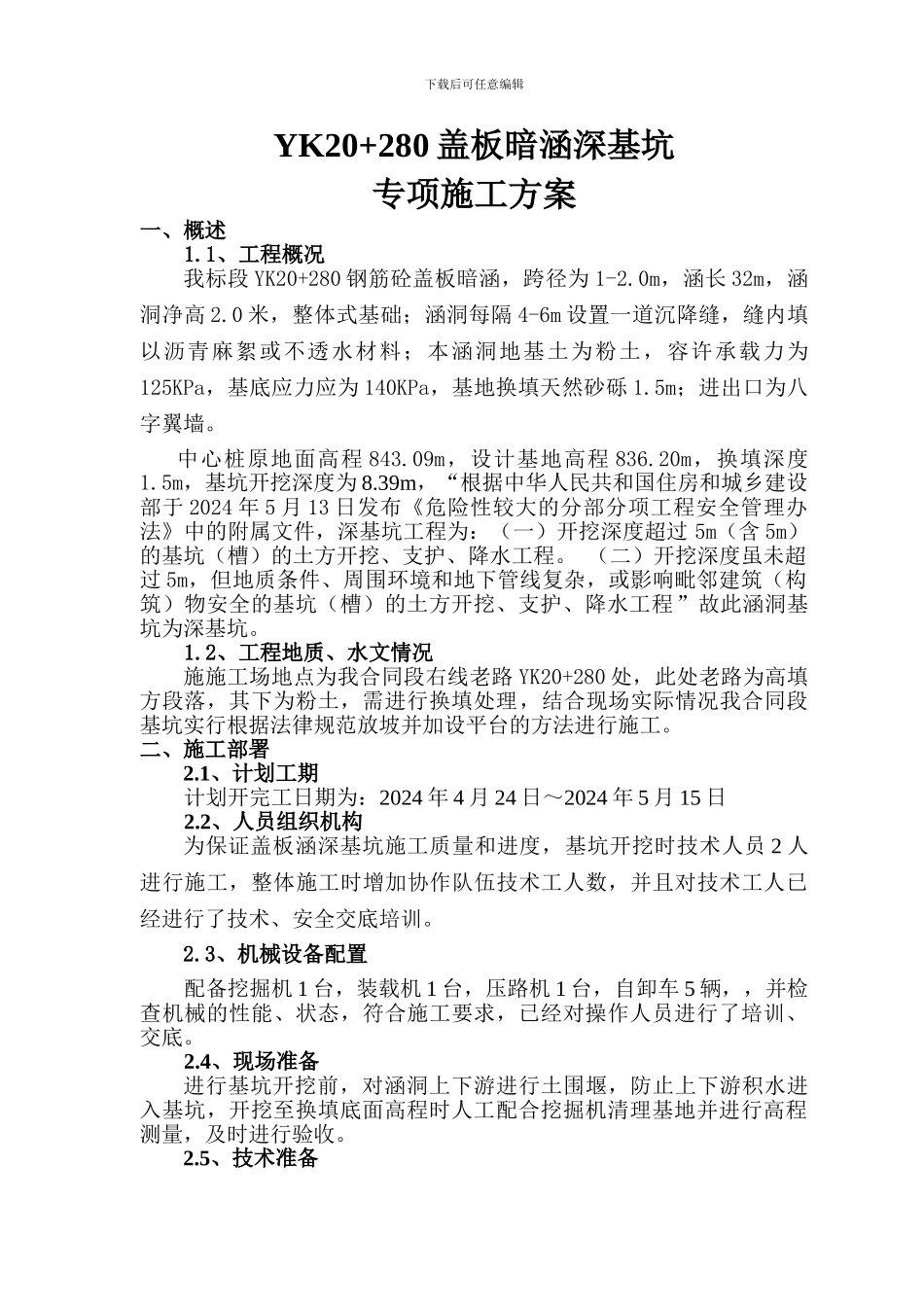 YK20-280盖板暗涵深基坑施工方案_第2页