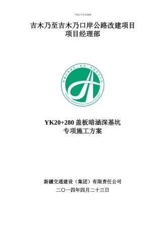 YK20-280盖板暗涵深基坑施工方案