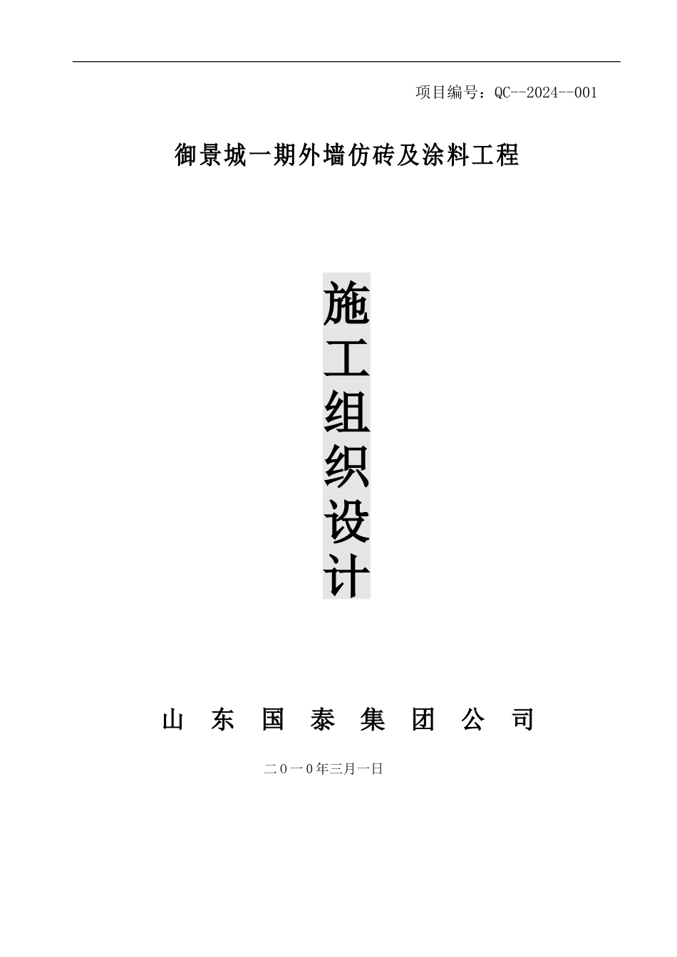 YJC外墙涂料施工方案_第1页