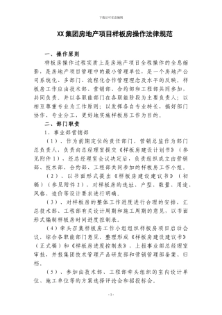XX集团房地产项目样板房操作规范