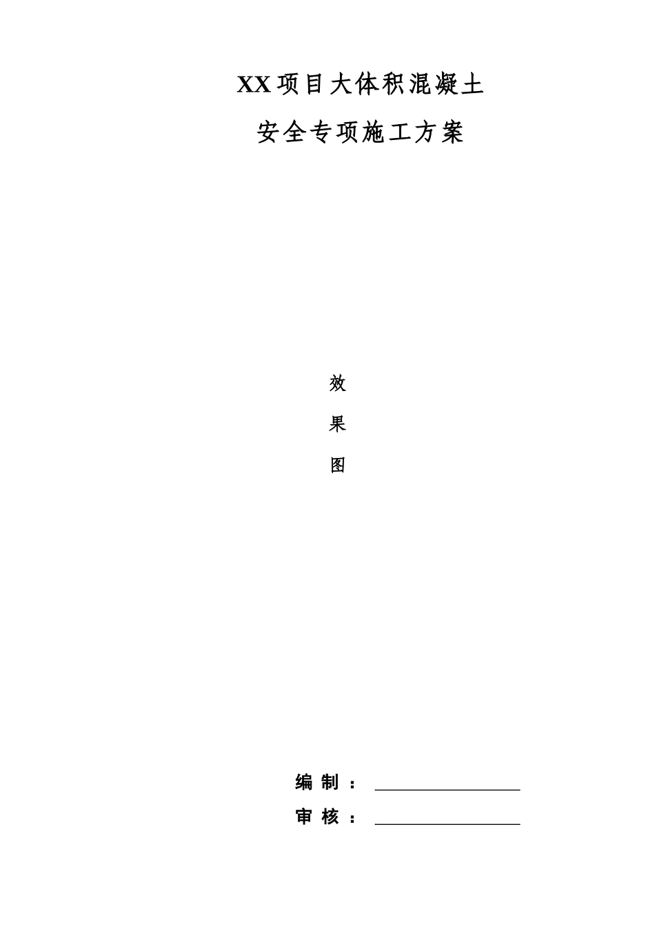 XX项目大体积混凝土安全专项施工方案_第1页