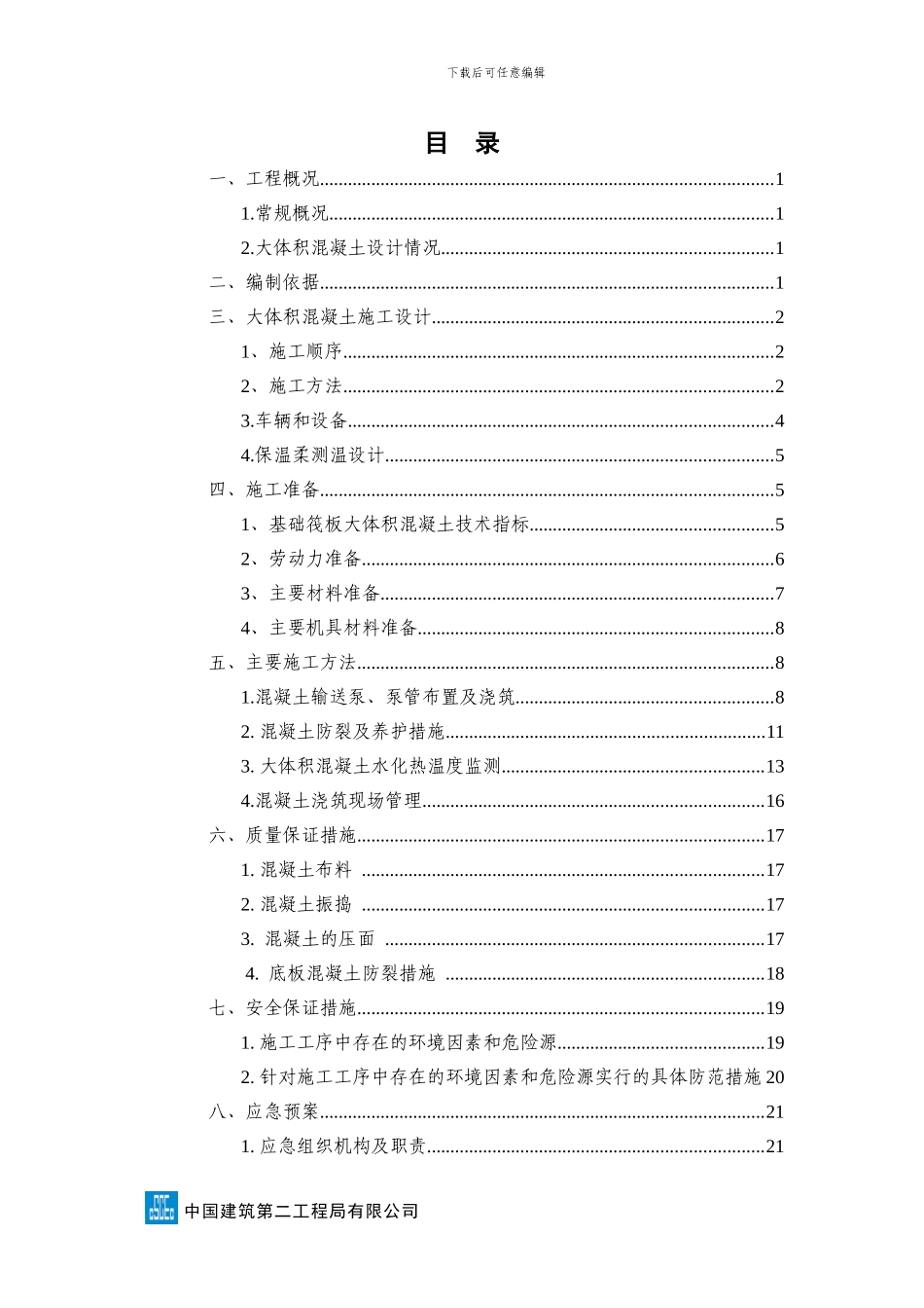 XX项目大体积混凝土安全专项施工方案_第3页