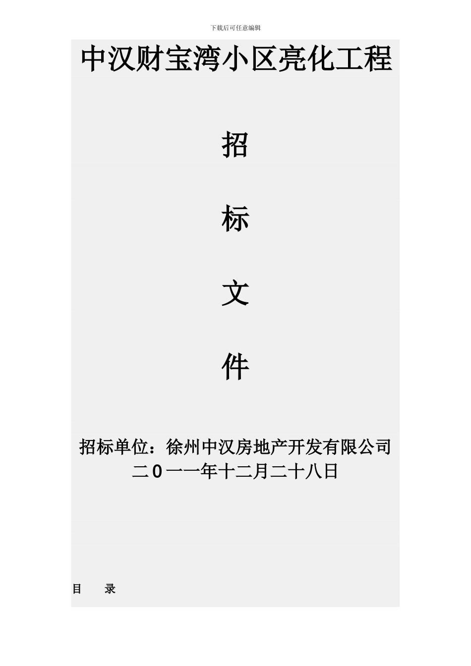 y中汉小区亮化照明招标文件_第1页