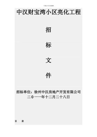 y中汉小区亮化照明招标文件
