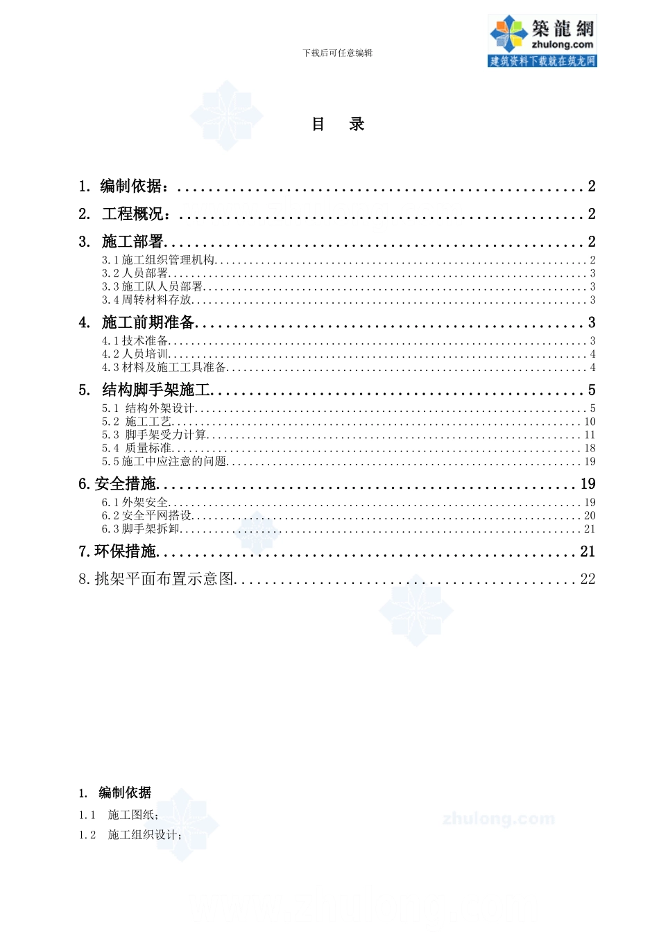 YYD河北某高层住宅悬挑脚手架施工方案-secret_第1页