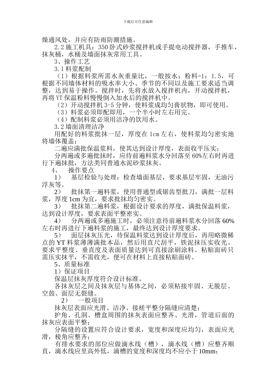 YT环保节能型墙体保温粉料外墙保温施工方案_第2页