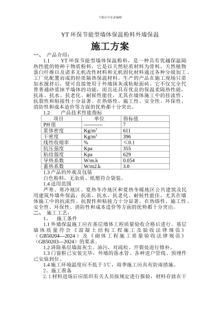 YT环保节能型墙体保温粉料外墙保温施工方案