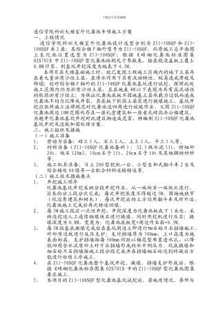 Z11-50SQF化粪池基坑开挖及换填施工方案.Adoc