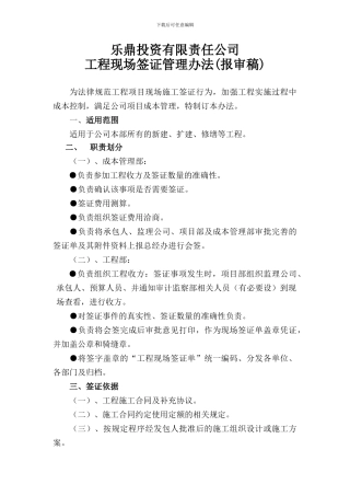 ZD2024006工程现场签证管理办法