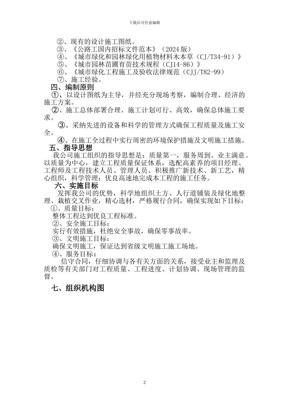 xx高速公路绿化工程施工组织设计方案_第3页