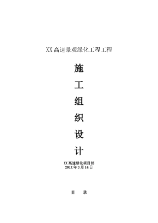 xx高速公路绿化工程施工组织设计方案