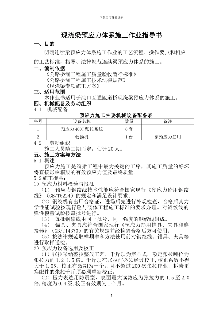 ZDS-8现浇箱梁预应力施工作业指导书_第1页