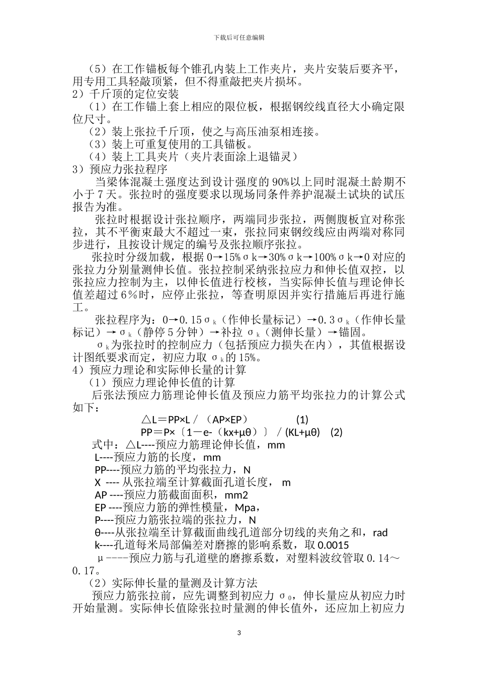 ZDS-8现浇箱梁预应力施工作业指导书_第3页