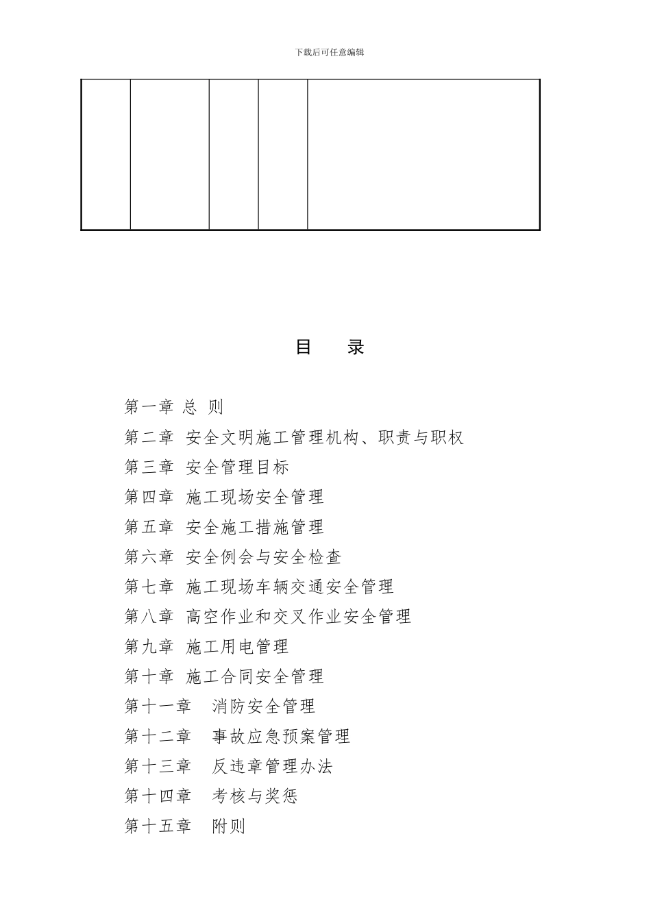 ZDSDDGDQ-JJ-002《安全文明施工管理制度》含应急预案_第3页