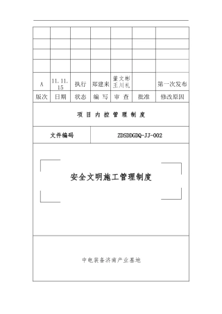 ZDSDDGDQ-JJ-002《安全文明施工管理制度》含应急预案