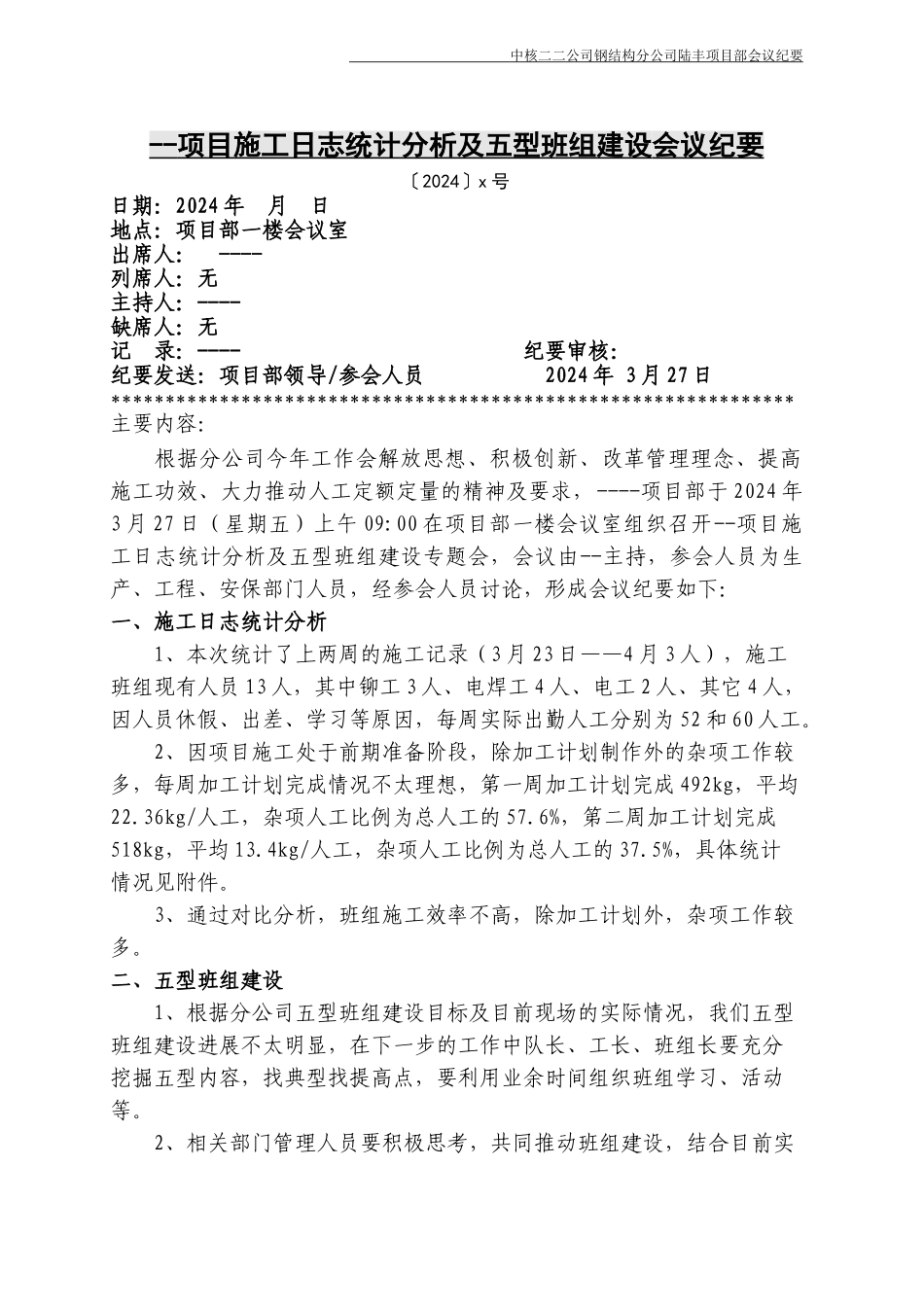 x号----项目施工日志统计分析及五型班组建设讨论会会议纪要_第1页