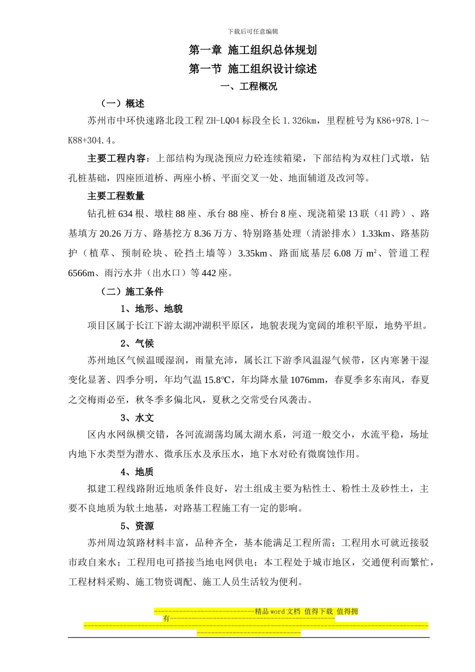 ZH-LQ04标实施性施工组织设计_第3页