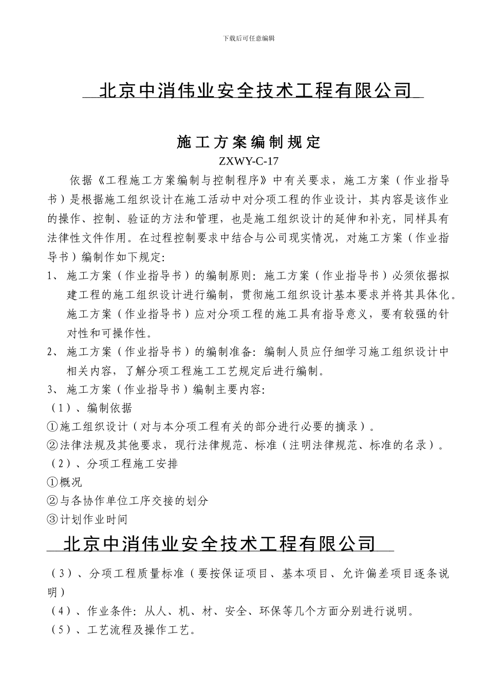 ZXWY-C-17施工方案编制规定_第1页