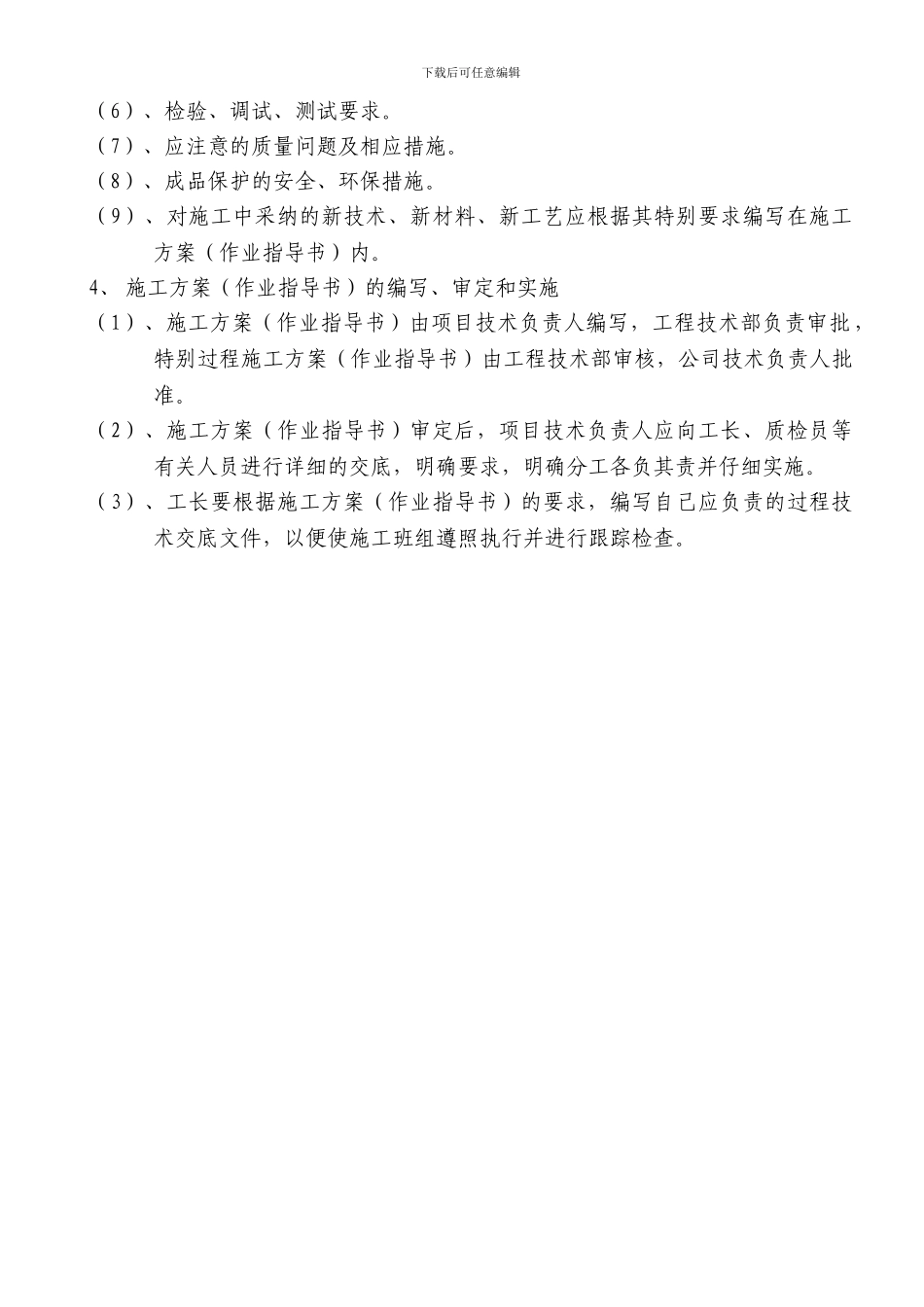 ZXWY-C-17施工方案编制规定_第2页