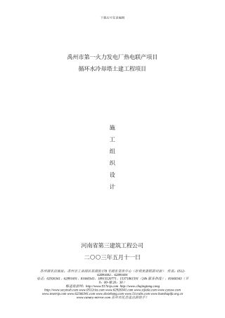 x禹州第一火力发电厂冷却塔施工组织土建施工ynkwj