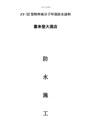 ZY-III防水涂料施工方案