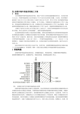 ZL岩棉外墙外保温系统施工方案