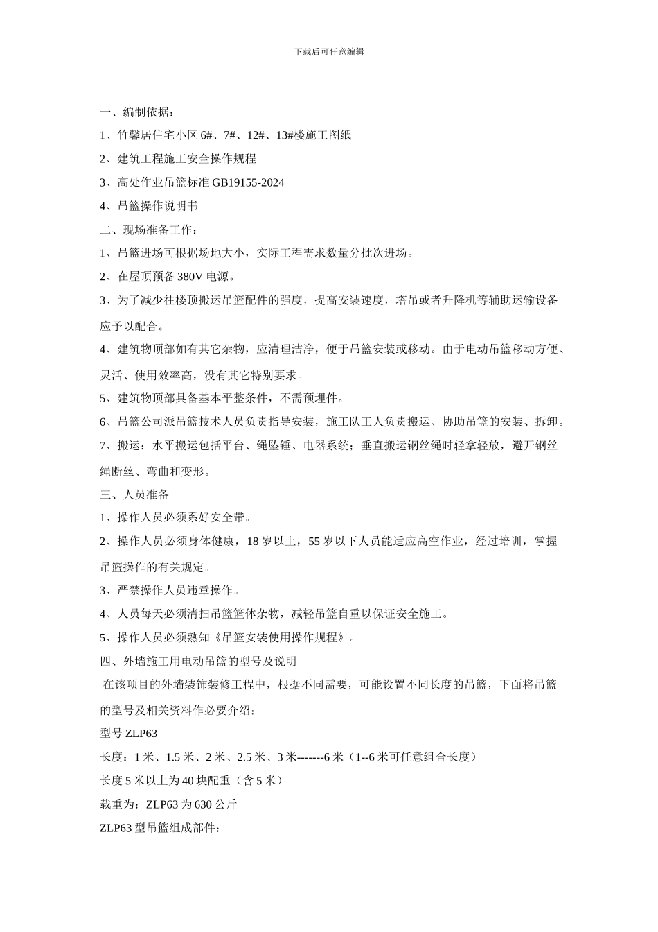 ZLP63电动施工吊篮施工方案_第2页