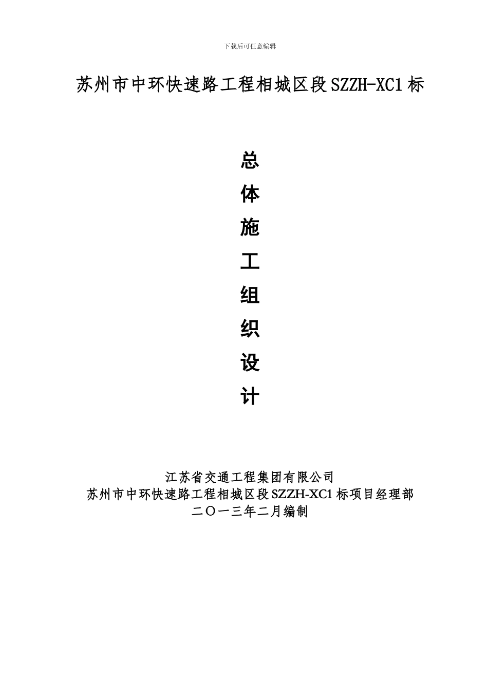 ZH-xc1标总体实施性施工组织设计1_第1页