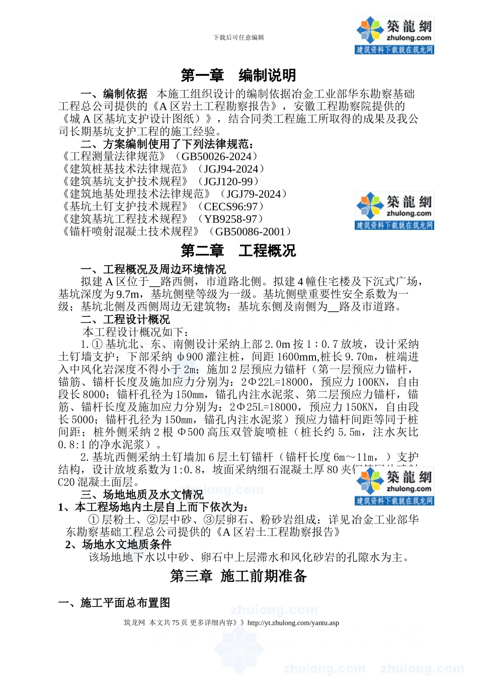 [安徽]深基坑支护专项施工方案_第1页